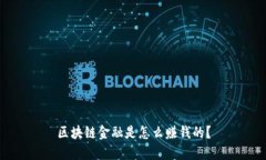 区块链金融是怎么赚钱的？