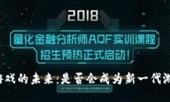 区块链游戏的未来：是否会成为新一代游戏体验