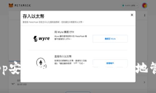 Bitpie钱包官网app安卓版：如何安全高效地管理你的数字资产？