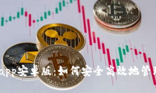 Bitpie钱包官网app安卓版：如何安全高效地管理你的数字资产？