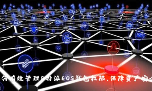 如何有效管理B特派EOS钱包权限，保障资产安全？