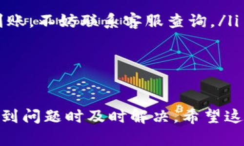   如何在iOS设备上正确使用B特派钱包？ / 

 guanjianci B特派钱包, 苹果手机, 钱包使用方法, 移动支付, 钱包安全 /guanjianci 

引言
在数字化快速发展的今天，越来越多的人开始使用各种移动支付工具，而钱包应用程序是其中的重要一环。B特派钱包作为一款备受欢迎的支付应用，它的使用方式引发了许多用户的关注。如果你刚刚购买了iPhone，或者想要了解如何在iOS设备上使用B特派钱包，那么这篇文章将为你详细介绍其使用方法。

1. 下载及安装B特派钱包
首先，你需要在你的iPhone上下载B特派钱包。这一过程相对简单。打开你的App Store，搜索“B特派钱包”，点击下载按钮。安装完成后，找到应用程序并打开它。初次使用时，你会看到一个欢迎页面，提示你创建新账户或者登陆已有账户。

2. 创建新账户或登录
如果你是新用户，点击“创建账户”，按照提示输入你的手机号码、设置密码等信息。要确保你输入的手机号码是有效的，因为系统会发送验证码来验证你的身份。这一步的目的是为了保证你账户的安全性。
登录时，只需输入你的账号和密码即可。如果你忘记密码了，应用程序也提供了找回密码的选项，按照指引即可完成。

3. 绑定银行卡
接下来，为了进行支付，你需要绑定一张银行卡。在B特派钱包的界面中，找到“银行卡管理”或“添加银行卡”的选项，点击进入。此时，根据提示输入银行卡号、持卡人姓名以及其他必要信息。如果你的银行卡支持快捷支付，绑定过程会更加顺利。
需要注意的是，确保你所绑定的银行卡信息是最新的，以免在支付过程中遇到问题。

4. 充值到账户
为账户充值是使用B特派钱包的重要步骤之一。打开应用后，选择“充值”选项，然后输入你想要充值的金额，接着选择绑定的银行卡进行充值。这一过程通常是即时的，但也可能因银行处理时间有所延迟。在进行充值时，确保网络流畅，避免在充值过程中出现问题。

5. 进行支付
B特派钱包最大的亮点就是它的支付功能。无论是在线购物还是线下消费，使用方法都非常简单。如果你要进行线下支付，打开B特派钱包后，选择“支付”功能，此时你会看到一个二维码。商家通常会提供一个扫描二维码的设备，你只需将你的二维码展示给商家进行扫描即可。
若是在线支付，选择你想要购买的商品后，进入结算页面。在支付方式选择中，选择B特派钱包，系统会要求你登录账户并确认支付。整个流程简单方便，极大地提升了购物体验。

6. 查看交易记录
使用完B特派钱包后，建议定期查看自己的交易记录。你可以在应用中找到“我的账单”或“交易记录”选项。这里会详细列出你近期的消费情况，包括时间、金额以及商家信息。了解自己的消费情况，有助于控制预算和支出。

7. 提高钱包安全性
安全性是使用B特派钱包时最为关心的问题之一。为了确保你的资金安全，可以采取以下几条措施：
ul
    li启用双重身份验证。大多数钱包应用都会提供这一选项，增加额外的安全层级。/li
    li定期修改密码。避免长时间使用相同的密码，时常更换能有效保护你的账户。/li
    li谨慎点击链接。不要轻易相信从未知来源收到的链接，避免潜在的网络钓鱼风险。/li
/ul
定期查看账户安全设置，保持警惕，能有效减少财产损失的风险。

8. 常见问题解答
在使用B特派钱包的过程中，有些问题可能会困扰用户。以下是一些常见问题及其解答：
ul
    liQ: 我在绑定银行卡时遇到困难，该怎么办？brA: 请确保你输入的信息准确无误。如果仍然无法绑定，建议联系客服寻求帮助。/li
    liQ: 充值后为什么金额未及时到账？brA: 充值过程可能受到银行的处理时间影响，请耐心等候，通常在几分钟内到账。如果长时间未到账，不妨联系客服查询。/li
    liQ: 如何撤回已经完成的交易？brA: 一旦交易完成，通常是无法撤销的。但你可以通过申请退款来处理。/li
/ul

总结
B特派钱包在提升我们日常支付便捷性的同时，也需要我们合理使用。了解每一个使用步骤，不仅能帮助你熟练掌握这款支付工具，还能在遇到问题时及时解决。希望这篇文章能帮助你在iOS设备上顺利使用B特派钱包，享受无现金生活带来的便利。