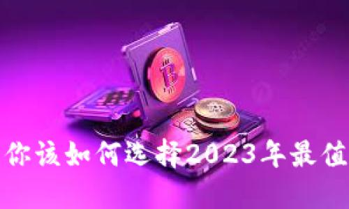 区块链游戏：你该如何选择2023年最值得玩的游戏？