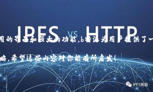 TRC20是指在波场（TRON）区块链上生成的代币标准，类似于以太坊的ERC20标准。许多用户都对TRC20代币及其在不同平台上的支持情况产生了疑问。如果你也在思考这个问题，“b特派支持TRC20吗？”那么你并不孤单。通过这篇文章，我们将深入探讨这个问题，并提供你所需要的相关信息。

关键词：TRC20, b特派, 支持, 代币, 波场

什么是TRC20代币？

首先，我们需要了解TRC20究竟是什么。简单来说，TRC20是基于波场区块链的一种代币标准，这意味着它遵循一系列协议，让用户可以在这个生态系统中创建、转移和管理代币。与其他区块链标准相比，TRC20代币在交易速度、费用和用户体验上都有明显的优势。这样的优势吸引了很多开发者选择在TRC20标准上进行代币发行。

b特派是什么？

接下来，我们来聊聊b特派。其实，b特派是一个数字资产管理平台，它为用户提供了便捷的交易、存储和管理数字资产的工具。想象一下，有了b特派，你可以轻松地查看自己的数字资产组合、进行交易，甚至还可以获取市场的最新动态。无论你是数字货币的新手还是老手，b特派都能为你提供不同程度的帮助。

b特派是否支持TRC20？

说到重点，回到我们的疑问：