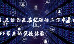   如何在苹果设备上下载B特派APP？步骤解析与下