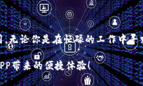   如何在苹果设备上下载B特派APP？步骤解析与下载技巧 / 

 guanjianci B特派, APP下载, 苹果, 手机应用, 使用技巧 /guanjianci 

引言
在如今这个手机应用层出不穷的时代，许多用户都希望能够方便快捷地下载到自己需要的应用程序。B特派APP作为一款备受关注的应用，因其独特的功能和便捷的使用体验，吸引了大量用户的目光。那么，你知道如何在苹果设备上下载B特派APP吗？接下来的内容将详细解析这一过程，让你轻松上手使用这款应用！

什么是B特派APP？
B特派APP是一款专为喜欢高效办公和生活服务的用户设计的应用。它汇聚了诸多实用功能，包括任务管理、日程安排、信息共享等，旨在提高用户的工作效率和生活质量。无论你是在找工作、处理日常事务，还是进行团队协作，B特派APP都能提供相应的帮助。上面这些功能，无疑让它在众多应用中脱颖而出。

苹果手机下载B特派APP的步骤
如果你已经迫不及待想要体验B特派APP了，那么接下来的下载步骤绝对能帮到你。其实，这个过程并不复杂。只需几个简单的步骤，就能让你顺利完成下载。

h4第一步：打开App Store/h4
首先，你需要在你的苹果手机上找到App Store的图标。这是苹果设备专属的应用商店，里边有海量的应用等待你的发掘。点击打开App Store后，你会看到首页展示的应用推荐、分类列表等内容。

h4第二步：搜索B特派APP/h4
在App Store的主界面，你会注意到下方有一个“搜索”标签。点击这个标签后，屏幕上会出现一个搜索框，在这里输入“B特派”。记得要准确无误地输入应用名称，以便找到正确的应用。

h4第三步：下载应用/h4
当搜索结果出现后，你会看到B特派APP的图标。点击它，然后找到“获取”或“下载”按钮。此时，可能会要求你输入Apple ID的密码，或者使用Face ID、Touch ID进行确认，根据你的设置选择相应的方式进行验证。验证通过后，应用就会开始下载，等待几秒钟，你就能在手机上看到B特派的图标了。

h4第四步：安装与使用/h4
下载完成后，你只需点击应用图标，按照屏幕上的提示进行初次设置，如允许通知、访问位置等。一切设置好之后，你就可以开始使用B特派APP的各种功能了！

如果找不到B特派APP，该怎么办？
在某些情况下，你可能会发现App Store中没有B特派APP的选项，这可能是因为地区限制或其他原因。不要急，我们还有其他解决方案。

h4检查网络连接/h4
首先，请确保你的设备连接到互联网，并且网络信号良好。没有网络的情况下，App Store是无法访问的。

h4切换Apple ID地区/h4
如果你所在的地区无法下载B特派APP，可以尝试更换Apple ID的地区设置。通过进入“设置” - “Apple ID” - “媒体与购买”中，选择一个可以下载该应用的国家或地区，然后再进行下载。但请注意，这样可能需要重新登录你的Apple ID，并且某些地区的App Store可能有语言和内容限制。

B特派APP的使用小贴士
下载完B特派APP后，你可能会对它的使用存在一些疑虑。没关系，接下来要分享的一些小贴士，能帮助你更好地利用这款应用，提高工作效率。

h4充分利用任务管理功能/h4
B特派APP拥有强大的任务管理系统，可以帮助你有效跟踪和管理自己的工作进度。你可以创建子任务、设置截止日期以及优先级，确保每个任务都能按时完成。合理的时间规划能够最大化利用你的工作时间。

h4探索信息共享功能/h4
如果你经常需要与他人共享信息，B特派的共享功能非常实用。你可以向同事发送任务链接或重要资讯，确保信息传递的快速和准确。这种高效的沟通方式，能够大大减少工作中因信息不对称所导致的误解。

h4进行数据分析/h4
对于一些需要数据支持的工作，B特派也提供了一些分析工具。你可以通过数据统计功能，实时了解到工作进展和团队效率，为调整策略提供依据。

总结
总而言之，B特派APP是一款值得尝试的实用工具，尤其适合希望提高工作效率的用户。通过上面的步骤，你已经学会了如何在苹果设备上顺利下载这款应用。无论你是在忙碌的工作中寻求更好的管理，还是希望在生活中提升便利性，B特派都能为你提供助力。记得细心探索每一个功能，合理利用这些工具，让你的工作与生活更加轻松愉快吧！

如果在使用或下载过程中遇到任何问题，不妨随时查阅相关的说明或求助与朋友，他们的经验也可能带来意想不到的帮助哦！希望你能尽快享受到B特派APP带来的便捷体验！