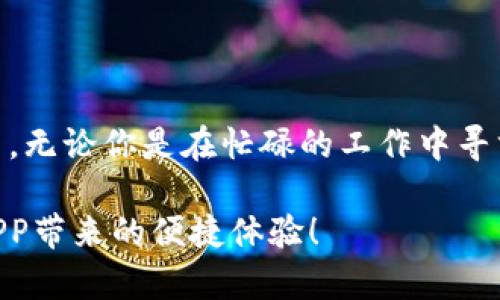   如何在苹果设备上下载B特派APP？步骤解析与下载技巧 / 

 guanjianci B特派, APP下载, 苹果, 手机应用, 使用技巧 /guanjianci 

引言
在如今这个手机应用层出不穷的时代，许多用户都希望能够方便快捷地下载到自己需要的应用程序。B特派APP作为一款备受关注的应用，因其独特的功能和便捷的使用体验，吸引了大量用户的目光。那么，你知道如何在苹果设备上下载B特派APP吗？接下来的内容将详细解析这一过程，让你轻松上手使用这款应用！

什么是B特派APP？
B特派APP是一款专为喜欢高效办公和生活服务的用户设计的应用。它汇聚了诸多实用功能，包括任务管理、日程安排、信息共享等，旨在提高用户的工作效率和生活质量。无论你是在找工作、处理日常事务，还是进行团队协作，B特派APP都能提供相应的帮助。上面这些功能，无疑让它在众多应用中脱颖而出。

苹果手机下载B特派APP的步骤
如果你已经迫不及待想要体验B特派APP了，那么接下来的下载步骤绝对能帮到你。其实，这个过程并不复杂。只需几个简单的步骤，就能让你顺利完成下载。

h4第一步：打开App Store/h4
首先，你需要在你的苹果手机上找到App Store的图标。这是苹果设备专属的应用商店，里边有海量的应用等待你的发掘。点击打开App Store后，你会看到首页展示的应用推荐、分类列表等内容。

h4第二步：搜索B特派APP/h4
在App Store的主界面，你会注意到下方有一个“搜索”标签。点击这个标签后，屏幕上会出现一个搜索框，在这里输入“B特派”。记得要准确无误地输入应用名称，以便找到正确的应用。

h4第三步：下载应用/h4
当搜索结果出现后，你会看到B特派APP的图标。点击它，然后找到“获取”或“下载”按钮。此时，可能会要求你输入Apple ID的密码，或者使用Face ID、Touch ID进行确认，根据你的设置选择相应的方式进行验证。验证通过后，应用就会开始下载，等待几秒钟，你就能在手机上看到B特派的图标了。

h4第四步：安装与使用/h4
下载完成后，你只需点击应用图标，按照屏幕上的提示进行初次设置，如允许通知、访问位置等。一切设置好之后，你就可以开始使用B特派APP的各种功能了！

如果找不到B特派APP，该怎么办？
在某些情况下，你可能会发现App Store中没有B特派APP的选项，这可能是因为地区限制或其他原因。不要急，我们还有其他解决方案。

h4检查网络连接/h4
首先，请确保你的设备连接到互联网，并且网络信号良好。没有网络的情况下，App Store是无法访问的。

h4切换Apple ID地区/h4
如果你所在的地区无法下载B特派APP，可以尝试更换Apple ID的地区设置。通过进入“设置” - “Apple ID” - “媒体与购买”中，选择一个可以下载该应用的国家或地区，然后再进行下载。但请注意，这样可能需要重新登录你的Apple ID，并且某些地区的App Store可能有语言和内容限制。

B特派APP的使用小贴士
下载完B特派APP后，你可能会对它的使用存在一些疑虑。没关系，接下来要分享的一些小贴士，能帮助你更好地利用这款应用，提高工作效率。

h4充分利用任务管理功能/h4
B特派APP拥有强大的任务管理系统，可以帮助你有效跟踪和管理自己的工作进度。你可以创建子任务、设置截止日期以及优先级，确保每个任务都能按时完成。合理的时间规划能够最大化利用你的工作时间。

h4探索信息共享功能/h4
如果你经常需要与他人共享信息，B特派的共享功能非常实用。你可以向同事发送任务链接或重要资讯，确保信息传递的快速和准确。这种高效的沟通方式，能够大大减少工作中因信息不对称所导致的误解。

h4进行数据分析/h4
对于一些需要数据支持的工作，B特派也提供了一些分析工具。你可以通过数据统计功能，实时了解到工作进展和团队效率，为调整策略提供依据。

总结
总而言之，B特派APP是一款值得尝试的实用工具，尤其适合希望提高工作效率的用户。通过上面的步骤，你已经学会了如何在苹果设备上顺利下载这款应用。无论你是在忙碌的工作中寻求更好的管理，还是希望在生活中提升便利性，B特派都能为你提供助力。记得细心探索每一个功能，合理利用这些工具，让你的工作与生活更加轻松愉快吧！

如果在使用或下载过程中遇到任何问题，不妨随时查阅相关的说明或求助与朋友，他们的经验也可能带来意想不到的帮助哦！希望你能尽快享受到B特派APP带来的便捷体验！