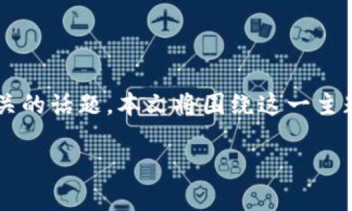 比特派触网 是一个与数字资产、区块链和加密货币密切相关的话题，本文将围绕这一主题进行探讨，帮助读者更好地理解比特派触网的意义与影响。

比特派触网：数字资产安全与价值如何兼得？