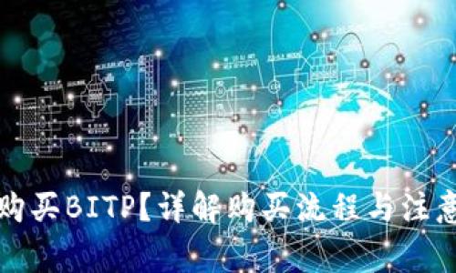 如何购买BITP？详解购买流程与注意事项