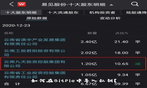 如何在BitPie中导入私钥？