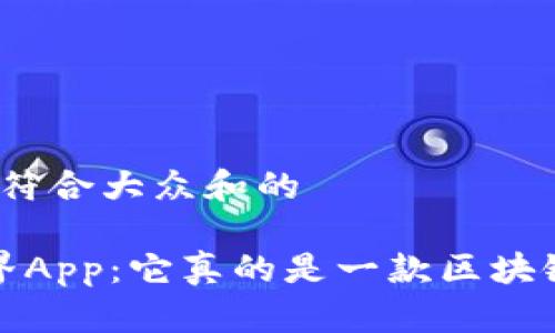 思考一个符合大众和的

 动物世界App：它真的是一款区块链游戏吗？