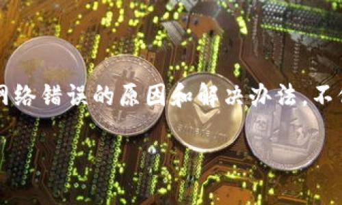 特派钱包一直显示网络错误的问题，可能会让很多用户感到困惑和沮丧。特别是在我们想要进行交易、查看余额或者进行其他操作时，遇到这样的困扰无疑是个打击。那么，这到底是什么原因导致的呢？今天我们就来深入探讨一下这个问题，以及可能的解决方案。

什么是特派钱包？
特派钱包是一个数字货币钱包，服务于用户存储、管理和交易各种数字货币。它的用户界面设计友好，功能丰富，方便用户在数字货币市场中进行实时交易和管理资金。因为这种钱包的便利性，很多用户都选择了它来管理自己的资产。

为什么会出现网络错误？
在使用特派钱包的过程中，用户常常会遇到“网络错误”的提示。这种情况可能由多个原因引起。首先，网络稳定性是最主要的因素。宽带连接不稳定或者信号较弱都会影响钱包的正常功能。其次，特派钱包的服务器可能存在问题，例如服务器维护或短暂故障，这也会导致用户无法正常连接。

常见的网络错误原因
接下来，我们来看看影响特派钱包正常使用的一些常见网络错误原因：
ul
    li网络连接问题: 这是最常见的原因之一。在使用特派钱包时，如果你的网络质量差，可能会导致无法连接到服务器，从而出现网络错误提示。/li
    li应用程序故障: 有时，特派钱包的应用程序本身可能出现故障或bug，这也会导致网络错误的提示。比如，程序更新后没有正确安装，或者存在兼容性问题。/li
    li服务器维护: 特派钱包的服务器可能在进行定期维护。在这种情况下，服务器的暂时不可用也会导致用户收到网络错误的提示。/li
    li防火墙设置: 如果用户的网络环境中存在防火墙，会导致某些流量被阻止，从而影响到特派钱包的正常使用。/li
    liDNS解析问题: 有时DNS配置不正确或存在问题，可能会导致特派钱包无法正确连接到其服务器。/li
/ul

如何解决特派钱包的网络错误问题
现在，我们已经了解了可能引起特派钱包网络错误的一些原因，接下来就来看看如何解决这些问题，以便尽快重新使用这个便利的工具。

检查网络连接
首先，确保你的网络连接正常。这一步非常重要。你可以尝试打开其他网站或应用程序，确保网络是畅通的。如果网络不稳定，尝试重新连接Wi-Fi网络，或者切换到其他可用的网络。

重启特派钱包应用
如果网络连接正常，但还是出现网络错误，可以尝试关闭并重启特派钱包应用程序。这个过程可以刷新应用的状态，解决一些小的故障。

更新应用程序
确保你的特派钱包应用程序是最新版本。定期更新应用能够确保你使用的是最新的功能，并获取最新的安全性修复。如果你的应用没有自动更新，可以手动去应用商店检查更新。

检查设备设置
有时候，设备的设置也会影响应用的正常使用。确保没有设置任何会影响特派钱包访问互联网的限制，比如启用了 VPN 或者代理。另外，检查手机的防火墙设置，确保其没有阻止特派钱包访问网络。

清除缓存和数据
对于安卓用户，清除特派钱包的缓存和数据也是一个有效的解决方案。这样做能够排除因缓存导致的网络错误。清除缓存后，重新登录一次应用，看看问题是否解决。

联系客服求助
如果你尝试了以上所有方法，但问题依旧没有解决，那么建议联系特派钱包的客服。他们可以提供更具针对性的建议和技术支持，帮助你找到问题的根源。

避免未来遇到网络错误的建议
最后，为了尽量避免将来再次遇到类似的网络错误，这里有一些小贴士供大家参考：
ul
    li保持应用更新: 定期更新应用是很重要的，这样可以确保你使用的是最新版本，避免已知的问题。/li
    li关注官方通知: 关注特派钱包的官方社交媒体或官网，及时获取有关维护或故障的信息，这样可以提前做好准备。/li
    li合理管理网络环境: 确保你的网络环境稳定，必要时可以考虑使用有线网络连接。/li
/ul

总结
虽然特派钱包在使用过程中出现网络错误可能会让人感到不安，但大多数情况下它都是可以通过简单的步骤进行解决的。了解网络错误的原因和解决办法，不仅能帮助你快速恢复正常使用，也能增强你对这款数字钱包的信心。希望本文能为你解答疑问，顺利使用特派钱包！

特派钱包网络错误的原因与解决方案，你遇到过吗？