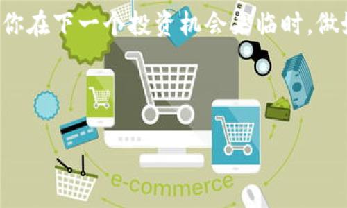 特派纯净买卖交易暂停的消息引起了市场的广泛关注。作为一种新兴的交易模式，它给投资者带来了不小的期待。然而，现在交易的暂停让许多人开始疑惑——这究竟意味着什么？对于投资者而言，是好消息还是坏消息？

交易暂停的背景
在讨论特派纯净买卖交易暂停之前，我们首先要了解这一交易模式的起源。特派纯净买卖是一种主打透明和简单的交易方式，旨在为投资者提供更公正的交易环境。其核心理念在于消除市场中的非透明因素，让每个参与者在同一起跑线上。然而，正当这种交易模式逐渐获得市场认同时，暂停的消息如同一记重锤，敲响了市场的警报。

暂停的原因是什么？
特派纯净买卖交易的暂停原因可能有多个，其中包括监管政策的调整、市场波动的影响，或是技术层面的失败。例如，近期金融市场经历了一系列大波动，监管机构为避免投资者受到过大风险，决定进行相关的审查。这种情况下，暂停交易既是保护投资者的举措，也是在为市场的稳定考虑。

此外，从技术角度来看，交易平台的系统稳定性也至关重要。一旦出现了技术故障，可能会导致投资者的损失加大。因此，暂停交易的做法可以为系统维护争取更多时间，从而在长远上保障投资者的利益。

对投资者的影响
对于已经参与特派纯净买卖交易的投资者而言，这一暂停消息无疑是一个不小的打击。市场的短期变动往往会加剧投资者的焦虑，特别是对于那些希望通过短期交易获利的人来说，当前的局势显得尤为棘手。

然而，也不要忽视了暂停交易所带来的潜在机遇。市场的波动意味着未来的某个时刻会有更大的利润空间。对于有耐心、能够忍受短期波动的投资者而言，或许能够在交易恢复后抓住更好的买入机会。

未来的展望
尽管特派纯净买卖交易暂停的消息让不少人心情沉重，但市场永远是充满变数的。随着时间的推移，我们可以期待相关政策的明确和市场的回暖。这时候，投资者需要做的就是保持冷静，关注市场动态，而不仅仅是盯着交易的恢复时间。

同时，市场的透明度还有可能进一步提高。监管机构的介入意味着市场正在朝着更为规范的方向发展。对于长远投资来说，这是一个积极的信号。在这个过程中，投资者也应当提高自己的信息获取能力，善于分析市场，把握可能的投资机会。

如何应对交易暂停的情况？
当面临特派纯净买卖交易暂停的局面时，投资者可以采取一些有效的应对策略。首先，保持理性，不要因为短期的情绪而做出仓促的决策。其次，关注市场新闻，了解相关政策的变化，以便在恢复交易后能够做出及时的反应。再次，可以考虑将资金分散至其他交易品种，降低风险。

但是，谁都不能预测市场的未来走向，因此也要充分做好心理准备，承受可能的损失。很多时候，市场的变化是不可控的，重要的是我们可以控制自己的心态和决策。

总结与建议
总的来说，尽管目前特派纯净买卖交易暂停给市场带来了不确定性，但这并不意味着我们要对未来失去信心。反而，这是一段评估、学习和准备的时间，投资者应该利用这段时间来提高自己的市场分析能力，丰富自己的投资知识。

在此期间，保持信息的获取与渠道的多样化也是非常必要的。参加一些线上的研讨会、阅读专业的财经书籍或关注一些行业分析师的意见，都能够帮助你在下一个投资机会来临时，做好充分的准备。

最终，记住投资的本质是以理性为引导，时刻保持警惕和敏感，才能在市场的浪潮中掌握主动权。

特派, 纯净买卖, 交易, 暂停, 投资者/guanjianci