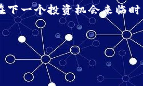 特派纯净买卖交易暂停的消息引起了市场的广泛关注。作为一种新兴的交易模式，它给投资者带来了不小的期待。然而，现在交易的暂停让许多人开始疑惑——这究竟意味着什么？对于投资者而言，是好消息还是坏消息？

交易暂停的背景
在讨论特派纯净买卖交易暂停之前，我们首先要了解这一交易模式的起源。特派纯净买卖是一种主打透明和简单的交易方式，旨在为投资者提供更公正的交易环境。其核心理念在于消除市场中的非透明因素，让每个参与者在同一起跑线上。然而，正当这种交易模式逐渐获得市场认同时，暂停的消息如同一记重锤，敲响了市场的警报。

暂停的原因是什么？
特派纯净买卖交易的暂停原因可能有多个，其中包括监管政策的调整、市场波动的影响，或是技术层面的失败。例如，近期金融市场经历了一系列大波动，监管机构为避免投资者受到过大风险，决定进行相关的审查。这种情况下，暂停交易既是保护投资者的举措，也是在为市场的稳定考虑。

此外，从技术角度来看，交易平台的系统稳定性也至关重要。一旦出现了技术故障，可能会导致投资者的损失加大。因此，暂停交易的做法可以为系统维护争取更多时间，从而在长远上保障投资者的利益。

对投资者的影响
对于已经参与特派纯净买卖交易的投资者而言，这一暂停消息无疑是一个不小的打击。市场的短期变动往往会加剧投资者的焦虑，特别是对于那些希望通过短期交易获利的人来说，当前的局势显得尤为棘手。

然而，也不要忽视了暂停交易所带来的潜在机遇。市场的波动意味着未来的某个时刻会有更大的利润空间。对于有耐心、能够忍受短期波动的投资者而言，或许能够在交易恢复后抓住更好的买入机会。

未来的展望
尽管特派纯净买卖交易暂停的消息让不少人心情沉重，但市场永远是充满变数的。随着时间的推移，我们可以期待相关政策的明确和市场的回暖。这时候，投资者需要做的就是保持冷静，关注市场动态，而不仅仅是盯着交易的恢复时间。

同时，市场的透明度还有可能进一步提高。监管机构的介入意味着市场正在朝着更为规范的方向发展。对于长远投资来说，这是一个积极的信号。在这个过程中，投资者也应当提高自己的信息获取能力，善于分析市场，把握可能的投资机会。

如何应对交易暂停的情况？
当面临特派纯净买卖交易暂停的局面时，投资者可以采取一些有效的应对策略。首先，保持理性，不要因为短期的情绪而做出仓促的决策。其次，关注市场新闻，了解相关政策的变化，以便在恢复交易后能够做出及时的反应。再次，可以考虑将资金分散至其他交易品种，降低风险。

但是，谁都不能预测市场的未来走向，因此也要充分做好心理准备，承受可能的损失。很多时候，市场的变化是不可控的，重要的是我们可以控制自己的心态和决策。

总结与建议
总的来说，尽管目前特派纯净买卖交易暂停给市场带来了不确定性，但这并不意味着我们要对未来失去信心。反而，这是一段评估、学习和准备的时间，投资者应该利用这段时间来提高自己的市场分析能力，丰富自己的投资知识。

在此期间，保持信息的获取与渠道的多样化也是非常必要的。参加一些线上的研讨会、阅读专业的财经书籍或关注一些行业分析师的意见，都能够帮助你在下一个投资机会来临时，做好充分的准备。

最终，记住投资的本质是以理性为引导，时刻保持警惕和敏感，才能在市场的浪潮中掌握主动权。

特派, 纯净买卖, 交易, 暂停, 投资者/guanjianci