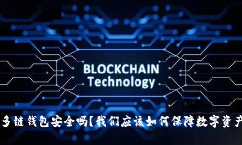 BitKeep多链钱包安全吗？我们应该如何保障数字资产的安全？