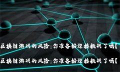 区块链游戏的风险：你准备好迎接挑战了吗？ 区