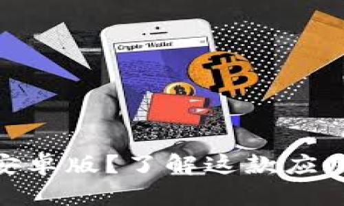 : 如何安全下载比特派安卓版？了解这款应用程序的潜在优势与风险