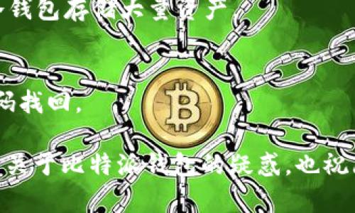 比特派钱包，作为一款近年来备受关注的数字货币钱包，它的安全性和使用体验究竟如何呢？本文将对此进行全面剖析，帮助你更好地理解这个钱包的优势与不足之处。

tiaoti比特派钱包安全吗？你需要知道的几点！/tiaoti
比特派钱包, 数字货币, 安全性, 钱包使用体验, 加密货币/guanjianci

一、比特派钱包概述

在数字货币不断发展壮大的今天，越来越多的用户开始选择使用数字钱包来存储和管理自己的资产。比特派钱包正是在这个大背景下应运而生的。

它是一款多币种支持的钱包，用户可以在平台上管理多种不同的加密货币。比特派钱包的设计目标是为用户提供一个安全、方便且高效的存储方案，特别适合那些投资多种数字货币的人。

二、安全性分析

比特派钱包在安全性方面采取了一系列措施，来保护用户的数字资产。这些措施包括但不限于冷存储技术、双重身份验证和强加密算法等。

首先，冷存储技术是指将大部分数字资产存放在未连接互联网的环境中，这样可以有效防止黑客攻击。比特派钱包采用这种方式，确保用户的资金在大部分时间里是处于安全状态的。

其次，双重身份验证在账户登录过程中至关重要。通过这一功能，即使用户的密码被盗，黑客也无法轻易登录。用户在登录时需要输入一个动态验证码，这个验证码是通过手机应用生成的，不易被复制。

此外，比特派钱包还使用了强加密算法来保护用户的私钥。在这方面，选择一个拥有强大加密体系的钱包至关重要，因为私钥一旦泄露，将可能导致不可逆转的损失。

三、用户体验

除了安全性外，比特派钱包在用户体验方面的表现也值得关注。它提供了友好的用户界面，操作简单明了，尤其是对于新手用户来说，这无疑是一个加分项。

比特派钱包支持多种主流数字货币，用户在同一个平台上就可以轻松管理自己的所有资产，无需下载多个钱包。这种集中管理的方式，既方便又直观，让用户在操作时更容易上手。

还有一点不得不提的是，比特派钱包的交易速度相对较快。在完成交易时，用户不需要经历漫长的等待时间，这对于需要快速反应和操作的投资者而言十分重要。

四、缺点与不足

当然，任何产品都有优缺点，比特派钱包也不例外。虽然它的安全性和用户体验相对较好，但在一些方面仍有提升空间。

例如，某些用户反馈在使用比特派钱包时，有时候会遇到连接速度较慢的情况。这可能与网络环境或高峰时段的用户流量有关，不过这在某些情况下可能会影响用户的交易体验。

再者，虽然比特派钱包支持多种数字货币，但相对于一些竞争对手来说，支持种类仍有待增加。另外，对于某些小众币种，用户可能会觉得它的兼容性不足。

五、总结

总体而言，比特派钱包是一款具有较高安全性和良好用户体验的数字货币钱包，尤其适合新手和追求便捷的用户。然而，在某些方面尚有改进空间，比如连接速度和币种支持等。

如果你正在寻找一款安全、简单且有效的钱包，比特派确实值得考虑。不过，每个投资者的需求不同，选择适合自己的钱包，才是最重要的关键。

六、常见问题解答

在了解比特派钱包的安全性及使用体验后，用户们可能会对一些常见问题感到困惑。接下来，来看看这些问题与解答。

Q1: 比特派钱包支持哪些币种？
A: 比特派钱包支持多种主流币种，包括比特币、以太坊以及一些热门的ERC-20代币，具体支持的币种可在其官网查看。

Q2: 如何增强我的钱包安全性？
A: 提高钱包安全性的最有效方式是启用双重身份验证，定期更换强密码以及使用冷钱包存储大量资产。

Q3: 如果我忘记了我的钱包密码该怎么办？
A: 通常情况下，钱包会提供一些恢复方式，比如通过安全问题或备份助记词进行密码找回。

在加密货币日趋普及的年代，安全与便捷就显得尤为重要。希望本文能够帮助你解决关于比特派钱包的疑惑，也祝愿你的投资之路一帆风顺！