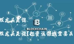 区块链金融科技股龙头是谁区块链金融科技股龙