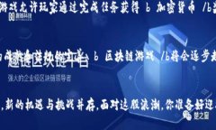   区块链游戏未来将怎样发展？ /  guanjianci 区块链