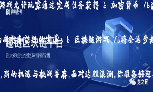   区块链游戏未来将怎样发展？ / 

 guanjianci 区块链游戏, 游戏前景, 加密货币, 元宇宙, NFT /guanjianci 

导言：区块链与游戏的结合
区块链技术近年来在各行各业引起了广泛关注，而其在游戏领域的应用，尤其是 b 区块链游戏 /b ，更是吸引了无数游戏开发者和玩家的目光。很明显，这种新兴的游戏模式不仅仅是一个短期的流行趋势，而是意味着游戏产业的一次深刻变革。可是，大家有没有想过， b 区块链游戏 /b 的未来到底会怎样？今天就让我们一起来探讨这个问题。

区块链游戏的核心是什么？
在深入探讨之前，我们先搞清楚什么才是 b 区块链游戏 /b的精髓。简单来说，这类游戏使用区块链技术，让玩家能够真正拥有游戏资产，比如角色、道具和游戏内的货币等。这一点打破了传统游戏中“你只是租用它们”的模式。通过 b 加密货币 /b和 b NFT /b（非同质化代币），玩家能够在游戏内进行交易，并且确保这些交易的安全和透明。

市场扩展的潜力
根据市场研究， b 区块链游戏 /b在过去几年里迅速增长，这种趋势预计将在未来继续扩大。随着越来越多的人开始了解和接受 b 区块链技术 /b，游戏市场的潜力巨大。特别是 b 元宇宙 /b的概念不断升温，使得区块链游戏不再是单纯的游戏，而是一个个虚拟的生态系统。在这个生态系统内，玩家不仅可以玩游戏，还可以参与创作、交易和交流。

玩家的参与感增强
 b 区块链游戏 /b最大的一个特点，就是通过去中心化的方式，让玩家参与程度大大增强。试想一下，过去我们在游戏中花费时间、金钱，最终角色和装备却只属于游戏公司，而在区块链游戏中，玩家的投入则可以转化为真正的价值。玩家不仅可以通过参与获得实际的回报，还可以对游戏的发展方向提出意见，甚至有机会参与决策。这种参与感从根本上改变了玩家和游戏之间的关系。

面临的挑战与困境
当然， b 区块链游戏 /b的发展并非一帆风顺。尽管其潜力巨大，但也面临着一些现实问题。例如，技术上的成熟度、用户的教育、法律法规的完善等都是需要克服的障碍。很多玩家对 b 区块链技术 /b知之甚少，若没有足够的教育和推广，可能会对这一新兴领域的接受度不高。此外，对于游戏开发者来说，如何在保证游戏性和可玩性的同时，合理地将区块链技术融入到游戏中，也是个不小的挑战。

技术进步推动创新
随着 b 区块链技术 /b的不断发展，新的应用场景和商业模式也随之出现。例如，游戏中的道具可以是独一无二的，通过 b NFT /b销售。这意味着玩家对某个珍稀道具的拥有权可以在二级市场上交易，获取额外的收益。同时，游戏开发者也能够通过增加这些道具的稀有性，吸引更多玩家的参与。

不同类型游戏的尝试
目前， b 区块链游戏 /b的类型多种多样，从角色扮演类到策略游戏，甚至到模拟经营类游戏。企业在这些类型中不断探索，以期找到最佳的盈利模式和玩家体验。比如，有些游戏允许玩家通过完成任务获得 b 加密货币 /b奖励，而另一些游戏则通过拍卖游戏内物品的方式来实现收益。这种多元化的尝试，不仅丰富了玩家的选择，也为开发者提供了更多的商业机会。

未来的可能性
展望未来， b 区块链游戏 /b将会如何发展？一个可能的趋势是，越来越多的知名游戏开发公司将会进入这一领域，推出高质量的a href=