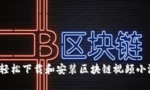 如何轻松下载和安装区块链视频小游戏？