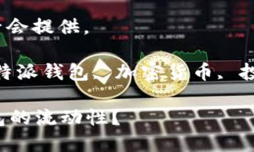 放在这里，内容最后会提供。

关键词：流动性, b特派钱包, 加密货币, 投资策略, 钱包安全

如何提升b特派钱包的流动性？