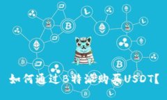 如何通过B特派购买USDT？