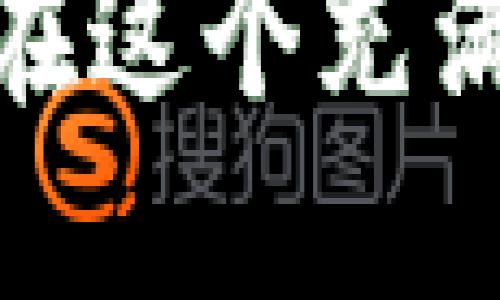 特派把U换成ETH的操作指南

在近年来的数字货币市场中，尤其是以太坊（Ethereum）和其生态系统的变化，越来越多的人开始关注如何在不同的加密货币之间进行兑换。在这一过程中，**USDT**（Tether）作为一种稳定币，常常与ETH进行转换。今天我们将探讨如何将**USDT**兑换成**ETH**，以及在这一过程中需要注意的一些关键因素。

为什么选择将USDT转换为ETH？

首先，我们要明确一点，为什么用户会选择将**USDT**转换为**ETH**。**USDT**是一种锚定美元的稳定币，目的是在高度波动的加密货币市场中提供稳定性。然而，这种稳定并不意味着它的使用价值无限，尤其是当市场对**ETH**的认同感增强时。

对于许多投资者而言，**ETH**不仅仅是一种投资工具，它还是以太坊智能合约的基础，拥有广泛的应用潜力。因此，当市场景气时，将**USDT**转换为**ETH**成为不少投资者的选择。

如何进行USDT到ETH的兑换？

进行**USDT**到**ETH**的兑换实际上可以通过多种途径实现。最常见和便捷的方法是通过集中式交易所，用户只需要几个简单的步骤即可完成交易。以下是详细的操作流程：

选择合适的交易所

首先，用户需要选择一个信誉良好的交易平台。现如今，有许多交易所提供这类服务，包括币安（Binance）、火币（Huobi）和OKEX等。选择交易所时，用户应该注意平台的安全性、交易费率以及用户评论等因素。

注册并验证账户

在选择交易所后，用户需要注册一个账户。有些交易所可能需要进行身份验证（KYC），这通常包括提供身份证明和其他相关信息，以符合反洗钱（AML）法规。

存入USDT

接下来，用户需要将自己的**USDT**资产存入交易所。这一般可以通过钱包转账完成。确保使用正确的地址，以免发生资金损失。

进行交易

存入到账后，用户可以在交易所内使用**USDT**进行**ETH**的购买。在交易界面中选择“USDT/ETH”交易对，输入想要兑换的数量，然后确认交易。

提取ETH到自己的钱包

完成交易后，用户可以将兑换得到的**ETH**提取到个人钱包中。尽量选择安全性高的冷钱包，避免黑客攻击造成的资产损失。

需要注意的交易费用

在兑换过程中，用户可能需要支付不同的交易费用，包括交易手续费和网络手续费。因此，在选择交易时，最好对比各大交易所的费用，以获取更划算的交易体验。

市场风险与投资考量

虽然将**USDT**转换为**ETH**看似简单，但投资者需要考虑的是市场风险。加密货币市场的波动性极大，虽然在上涨期间获利丰厚，但在下跌时同样可能会面临重大损失。因此，建议在投资前做足功课，了解市场动态和趋势。

总结与未来展望

随着区块链技术的蓬勃发展，越来越多的人开始关注数字货币投资。通过将**USDT**转换为**ETH**，投资者不仅能够参与到以太坊的生态中，还能获取潜在的投资收益。然而，要在这条路上行稳致远，掌握关键的知识和市场动向是必不可少的。

常见问题解答

我可以通过哪些平台转换USDT到ETH？br
常见的平台包括币安、火币和OKEX等；它们都提供便捷的兑换服务。

在转换过程中需要支付哪些费用？br
用户在交易时通常需要支付交易手续费和网络手续费，具体费用根据各个平台的政策详见其官方网站。

什么情况下我应该考虑转换回USDT？br
如果市场出现剧烈波动或者判断到ETH未来价格将下跌，考虑将资产转换回USDT以锁定利润或减少损失是明智的选择。

如何确保我的交易安全？br
建议使用信誉良好的交易所，定期检查账号安全设置，开启双重身份验证（2FA），并将数字资产转入安全的钱包保存。

总结来说，将**USDT**转换为**ETH**的过程虽然简单，但同时也需要投资者具备一定的市场敏感度和安全意识。通过理性分析和谨慎操作，用户可以在这个充满可能性的加密世界中，找到属于自己的投资机遇。