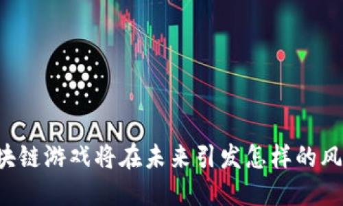 区块链游戏将在未来引发怎样的风暴？