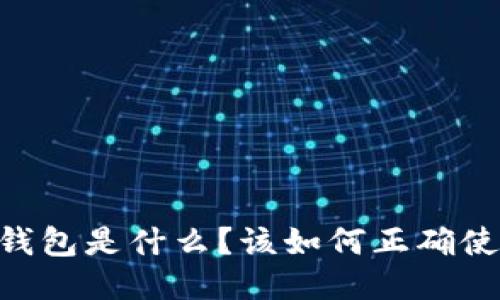 BK钱包是什么？该如何正确使用？