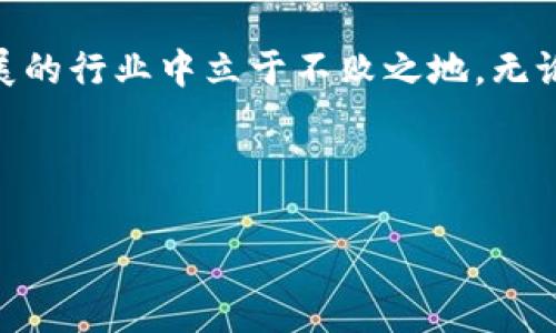 比特派的EOS映射是一个颇具技术性但同时对普通用户而言又极具吸引力的话题。在如今这个数字货币盛行的时代，EOS作为一种具有潜力的区块链平台，其映射过程也受到了广泛关注。那么，究竟strong什么是比特派的EOS映射？它的意义和重要性又在哪里？/strong让我们深入探讨。

首先，什么是比特派？

比特派（Bitpie）是一款多功能的数字货币钱包，支持多种主流数字资产的存储与管理。用户可以通过比特派进行轻松的资产管理、交易和转账，这使得它在数字货币社区中颇受欢迎。比特派不仅仅是一个钱包，更像是用户接触区块链世界的一个窗口。

EOS简介

在了解比特派的EOS映射之前，我们首先需要了解EOS（Enterprise Operation System）的基本概念。EOS是一个区块链平台，旨在简化去中心化应用（DApp）的开发过程。它通过提供更高的交易速度和更低的费用，吸引了许多开发者的关注。因此，EOS也成为了许多人投资和交易的选择之一。在比特派中，EOS的映射指的就是将EOS代币（EOS）引入到比特派钱包的过程，这一过程使得用户可以在比特派内方便地管理和交易EOS资产。

比特派的EOS映射流程

对于想要开始EOS映射的用户，首先需要在比特派上创建一个钱包账号。在注册和创建钱包后，用户即可进行EOS代币的映射。比特派的EOS映射包括几个简单的步骤：

1. **下载比特派钱包**：首先，用户需要在手机的应用商店下载比特派钱包，并完成安装。

2. **注册账号**：打开比特派应用，按照指示完成注册流程，包括设置密码和备份助记词等安全措施。

3. **导入/生成EOS地址**：在比特派中，用户可以选择生成新的EOS地址，或者将现有的EOS钱包地址导入。

4. **进行映射**：根据比特派的指引，用户可以将EOS代币进行映射。此时，需要注意EOS原链与映射后的新链的关系。

5. **确认映射状态**：一旦映射完成，用户可以在比特派中查看自己的EOS资产状态。

EOS映射的必要性

可能有用户会疑惑：为什么需要将EOS映射到比特派钱包？实际上，这里有几个值得关注的理由：

- **资产管理便利**：比特派为用户提供了一站式的资产管理服务，用户可以通过比特派方便地管理多种数字货币，包括EOS。这种集中管理使得用户不必跳转到多个平台进行交易，大大提高了效率。

- **安全性**：比特派通过多重签名和用户控制的私钥保护用户的资产安全，因此将EOS映射到比特派可增加资产的安全性。

- **交易速度**：比特派提供了一种快速的交易体验，尤其是在进行高频交易时，用户可以享受到更低的延迟。

- **社区互动**：比特派具有丰富的社区互动功能，用户可以在社区中获得EOS相关的信息、技术支持以及投资建议，从而更好地进行资产管理。

注意事项

虽然比特派的EOS映射相对简单，但在操作过程中仍需注意一些细节，以避免潜在的风险：

1. **确认地址**：在进行映射前，一定要仔细检查钱包地址，以免将资产送错位置。

2. **备份助记词**：在注册钱包时，务必妥善保管助记词，这是恢复钱包和资产的重要信息。

3. **了解市场动态**：EOS市场的波动性较大，用户在映射时应保持对市场变动的敏感，合理安排投资策略。

4. **遵循官方指引**：建议用户在进行操作时，始终参考比特派官方提供的指导，以确保操作的顺利进行。

总结

综上所述，通过比特派的钱包进行EOS映射，不仅能帮助用户更好地管理数字资产，还能提升安全性与操作便利性。数字货币的世界充满了机遇与挑战，只有掌握好其中的技巧与知识，才能在这个快速发展的行业中立于不败之地。无论你是EOS的新手还是老手，了解比特派的EOS映射过程，都会为你的资产管理之路增添一份保障和信心。

相关关键词：比特派，EOS，数字货币，资产管理，区块链技术

希望通过以上信息，能够帮助到正在探索比特派及EOS映射的用户，如有任何疑问，欢迎随时进行讨论和交流。