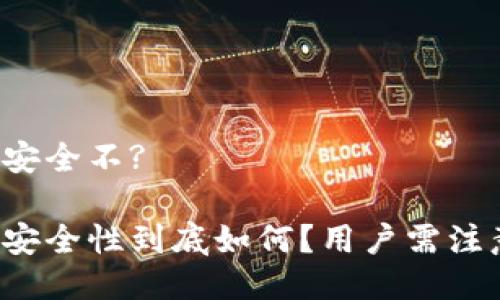 比特派钱包安全不?

比特派钱包安全性到底如何？用户需注意哪些风险？