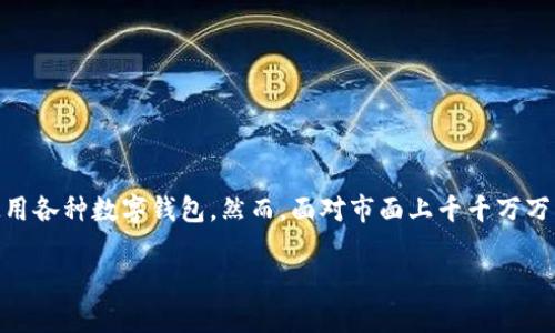 特派钱包是否可以存储USDT？这一问题似乎困扰了不少数字货币爱好者。随着数字资产的蓬勃发展，越来越多的人开始关注和使用各种数字钱包。然而，面对市面上千千万万的钱包，选择哪个钱包存储USDT显得尤其重要。那么，特派钱包是否能满足这一需求呢？接下来，我们就来深入探讨一下这一话题。

特派钱包如何存储USDT？它的使用体验如何？