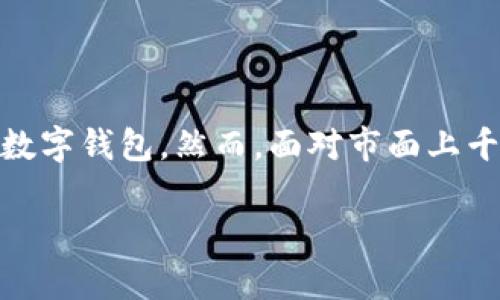 特派钱包是否可以存储USDT？这一问题似乎困扰了不少数字货币爱好者。随着数字资产的蓬勃发展，越来越多的人开始关注和使用各种数字钱包。然而，面对市面上千千万万的钱包，选择哪个钱包存储USDT显得尤其重要。那么，特派钱包是否能满足这一需求呢？接下来，我们就来深入探讨一下这一话题。

特派钱包如何存储USDT？它的使用体验如何？