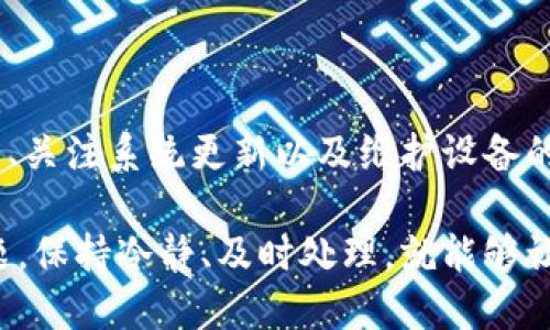 特派系统数据刷新超时的解决方法

特派数据刷新是许多用户在处理信息时经常会碰到的一个问题。在使用特派系统的过程中，遇到数据刷新超时的情况，往往会让人感到沮丧。那么，该如何解决这一问题呢？接下来，我们将以一种更加轻松易懂的方式来讨论这一常见问题的应对策略。

是什么导致特派数据刷新超时？

首先，我们需要了解一下数据刷新超时的原因。通常情况下，这个问题可能由几个因素引起：

1. **网络问题**：信号不好或者网络波动，都会对数据的加载速度产生影响。
2. **服务器问题**：当特派服务器处于高负载状态时，系统响应延迟也会导致刷新超时。
3. **设置问题**：用户本身的设置或操作不当，例如没有正确配置数据更新的参数等。
4. **数据量过大**：如果需要刷新的是一堆庞大的数据，系统需要更多的时间来处理它。
  
如何解决特派数据刷新超时？

下面我们为大家提供一些有效的解决方法，希望能帮助你快速解决数据刷新超时的问题：

检查网络连接

首先，确保你的网络连接是稳定的。可以尝试重新连接Wi-Fi或者切换到移动数据，看看会不会有所改善。对于某些用户来说，重启路由器也是一个常用的方法，初步排除网络故障。

数据设置

如果数据量过大，我们可以尝试对数据进行分割，分批次进行刷新。例如，在特派系统上，可以设定每次只加载一部分数据，而不是一次性拉取所有数据。虽然这样看似麻烦，但可以有效缩短加载时间。

检查系统更新

确保你的特派系统是最新版本，过时的软件可能存在一些bug或者性能问题，直接影响到数据刷新的速度。更新软件后再次尝试刷新数据，看看问题是否得到解决。

联系技术支持

如果尝试了以上的方法还是没有用，不妨去联系特派的技术支持。他们会有专业的人士针对你的具体情况进行详细分析，给出针对性的解决方案。

清理缓存和临时文件

有时候，设备上的缓存和临时文件也可能会影响特派系统的性能。定期清理这些文件，能够提高系统整体的运行效率。

定期检查数据源

如果你的特派系统是从外部数据源获取信息，确保这些数据源是可用且及时更新的。无论是数据库还是API接口，任何一处小问题都可能导致整套系统反馈延迟。

总结

面对数据刷新超时的问题，不必过于慌张，了解原因后，通过一些实际的步骤就能进行解决。不过，保持良好的使用习惯、关注系统更新以及维护设备的健康，都是保证数据流畅运行的重要关键。希望这些方法能够帮助你快速恢复数据刷新，让你体验到更好的使用效果。

特派的使用体验不仅取决于软件本身的性能，还与用户的操作方式密切相关。未来在使用过程中，若任何时候出现问题，保持冷静、及时处理，就能够让我们更好地享受高效工作带来的便利。