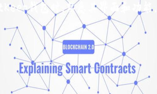 BitKeep钱包是一款集成了多种功能的去中心化数字货币钱包，旨在为用户提供安全、便捷的数字资产管理体验。该钱包支持多种主流的数字货币和代币，用户可以存储、转换、交易各种数字资产。

### 什么是BitKeep钱包？

BitKeep钱包是一个用户友好的数字资产管理工具，可以让你轻松地管理你在不同区块链上的资产。无论你是刚入门的加密货币新手，还是经验丰富的投资者，BitKeep钱包都能为你提供一站式的服务。它不仅支持多种不同的数字货币，还提供去中心化交易所（DEX）的功能，让用户可以在钱包内直接交易。

### 为什么选择BitKeep钱包？

在众多数字货币钱包中，BitKeep钱包凭借其多样化的功能和用户友好的界面，成为了许多用户的放心选择。

1. **安全性**：BitKeep钱包采用先进的加密技术，确保用户的私钥和资金安全。钱包的安全性是用户最关注的，BitKeep在这方面做得格外出色。
  
2. **多链支持**：与一些只支持单一区块链的钱包不同，BitKeep支持以太坊、比特币、TRON等多个区块链，让您可以方便快捷地管理不同币种。

3. **去中心化交易所**：通过集成DEX功能，用户可以在钱包内直接交易，不需将资产转移至其他平台，极大地提升了用户体验。

4. **易于使用的界面**：无论你是技术小白，还是区块链专家，BitKeep钱包的界面设计，操作非常简单。

5. **社区支持**：作为一个开源项目，BitKeep钱包有着活跃的社区用户，能够及时获得技术支持和最新咨询。

### BitKeep钱包的主要功能

不仅是一个存储工具，BitKeep钱包还提供了一系列强大的功能，帮助你更好地管理数字资产。

- **资产管理**：可以一目了然地查看你所有的数字资产，支持多种货币之间的切换，操作界面简单易懂。

- **交易功能**：内置的去中心化交易所允许你快速交换不同的数字资产，避免了高额的手续费和繁琐的流程。

- **NFT市场**：支持用户创建、购买、出售NFT，扩大了数字资产的管理范围。

- **同时支持手机和PC端**：无论你在家中还是外出，随时随地都能管理你的资产，增加了使用的便利性。

### 使用BitKeep钱包的注意事项

虽然BitKeep钱包在安全性方面做得相对较好，但用户在使用时仍然需要保持一定的警觉。以下是一些使用建议：

1. **备份私钥**：无论是什么钱包，私钥都如同你的银行密码，一定要妥善保管，最好做多个备份。

2. **谨慎识别账号**：在进行交易时，注意确认交易的对象，保证不会被骗子所欺骗。

3. **定期更新**：保持钱包在最新版本，以保护自己免受潜在的安全威胁。

4. **了解市场动态**：投资有风险，切记关注市场的变化，避免盲目跟风。

### 总结

总的来说，BitKeep钱包是一个功能强大且安全性高的数字资产管理工具，适合各种层次的用户。不论你是想要一个简单的存储工具，还是需要一个多功能的交易平台，BitKeep钱包都能满足你的需求。在数字货币的时代，选择一个合适的钱包来管理资产显得尤为重要，而BitKeep无疑是一个值得信赖的选择。

### 相关问题的思考

在使用数字货币钱包时，很多用户会有这样的问题：“如何保证资金的安全？”、“如何选择合适的钱包？”这些问题不仅涉及到用户的资产安全，还反映了当前行业的发展现状。通过选择合适的工具，并保持对市场的敏感度，用户可以在这场快速发展的数字货币革命中找到自己的位置。

### 最终建议

对于有意向开始接触或已经在这个领域的用户来说，尽量选择知名度高、社区活跃的钱包，学会使用它们的功能，跟随市场动态。在使用BitKeep钱包时，熟悉其界面和功能，尽量掌握基本的操作流程，才能在数字资产的管理中游刃有余。

BitKeep钱包,数字资产管理,去中心化钱包,加密货币,安全钱包/guanjianci 

你了解BitKeep钱包的安全性和功能吗？