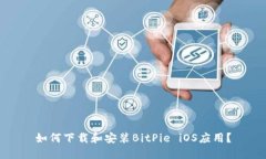 如何下载和安装BitPie iOS应用？