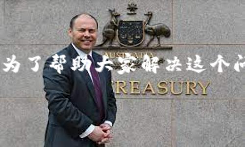 特派钱包是一个邮件列表和社交平台的集合，许多用户对如何将其资金转移到交易所进行交易十分关注。为了帮助大家解决这个问题，本文将详细介绍如何将特派钱包里的资金转移到交易所，所需的步骤、注意事项以及一些常见的误区。

特派钱包资金怎么转到交易所？你了解这些细节吗？