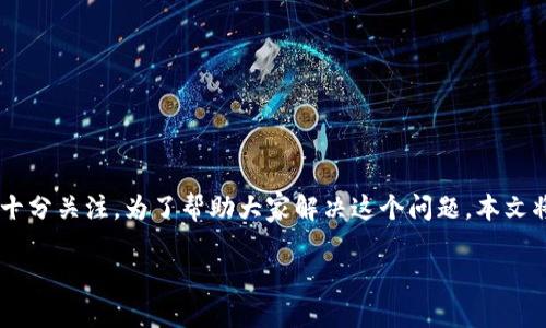 特派钱包是一个邮件列表和社交平台的集合，许多用户对如何将其资金转移到交易所进行交易十分关注。为了帮助大家解决这个问题，本文将详细介绍如何将特派钱包里的资金转移到交易所，所需的步骤、注意事项以及一些常见的误区。

特派钱包资金怎么转到交易所？你了解这些细节吗？