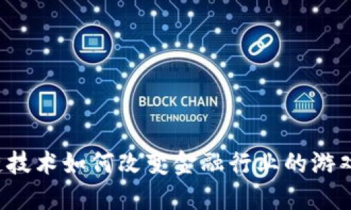 区块链技术如何改变金融行业的游戏规则？