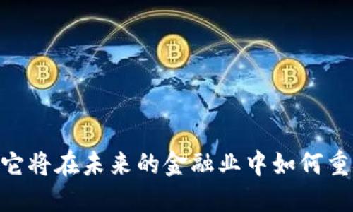 金融链区块链：它将在未来的金融业中如何重塑交易与信任？