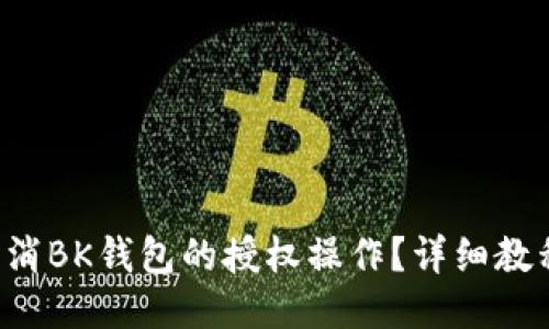 如何取消BK钱包的授权操作？详细教程揭秘！