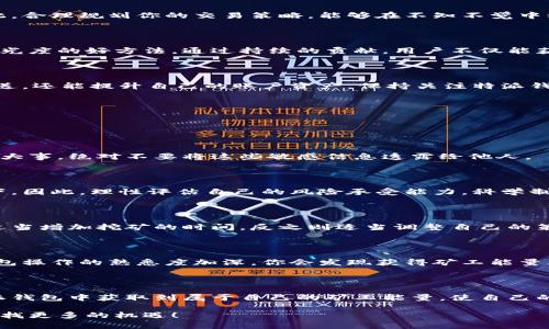 特派钱包矿工能量如何获取？这是一个很多人心中可能都有疑问的话题，特别是在如今这个数字货币的时代，越来越多的人开始关注挖矿、交易和钱包等方面的内容。关于特派钱包的矿工能量，许多用户想知道那些隐藏的获取方式以及如何高效地利用这些资源。

div
关键词：特派钱包, 矿工能量, 获取方式, 数字货币, 挖矿技巧
/div

特派钱包矿工能量获取的初步了解

首先，我们需要理解一下特派钱包是什么以及矿工能量的概念。特派钱包（B派Wallet）是一种数字货币钱包，旨在方便用户存储和管理他们的加密资产。而矿工能量则是指用户在特派钱包中通过矿工激励机制所获得的能量，能量不仅影响用户在网络中的挖矿能力，还可以用来进行一些额外的操作，比如进行交易或者提高转账速度等。

矿工能量的获取途径

获取矿工能量的方式有多种，下面我们来看看一些主要的获取途径。

1. 参与挖矿

最传统也是最直接的获取矿工能量的方式就是参与挖矿。通过计算机处理复杂的数学问题，我们可以为网络提供支持，从而获得相应的奖励。在特派钱包中，用户可以选择进行个人挖矿或加入矿池挖矿。

个人挖矿要求用户拥有较高的硬件配置和一定的技术知识，但收益往往更高；而矿池挖矿则适合大多数用户，只需要将资源合并在一起，共同解锁区块并分享奖励，这让挖矿变得更加轻松。

2. 完成任务

特派钱包通常会提供一些任务，让用户完成后获得矿工能量。这些任务可能包括邀请朋友注册、参与社区活动、进行特定交易等。完成这些任务不仅有助于扩大钱包的用户基础，还能让你收获额外的能量。

3. 交易与手续费

在特派钱包内进行交易时，用户所支付的手续费有时会转化为矿工能量，尤其是在高频交易的情况下，手续费的累积可以让你获取不少能量。因此，合理规划你的交易策略，能够在不知不觉中积累大量的矿工能量。

4. 活跃参与社区

特派钱包对于活跃的社区成员通常会给予一定的奖励，这些奖励可能是矿工能量或其他形式的补偿。参与讨论、回答问题或分享经验都是增加曝光度的好方法，通过持续的贡献，用户不仅能获得社区认可，还能收获不少的能量。

5. 定期活动

特派钱包会定期举办一些活动或者促销，例如节日庆典、上线新币种或版本更新等。在这些活动中，用户参与是不仅能享受到红包、矿工能量的赠送，还能提升自己的账户资产。保持关注特派钱包的公告，可以确保你不错过任何获取能量的机会。

获取矿工能量的注意事项

尽管获取矿工能量的方式有那么多，但也有一些需要注意的事项，以确保用户能够充分利用这些资源。

1. 安全第一

在挖矿及任何形式的数字货币交易中，安全永远是第一位的。无论是使用特派钱包还是其他的钱包，确保自己的私钥和密码的安全性永远是头等大事。绝对不要将这些敏感信息透露给他人。

2. 理性投资

尽管挖矿和交易往往能够获得可观的矿工能量，甚至是收益，但也要保持理性。风险投资永远是存在的，特别是在数字货币市场波动较大的情况下。因此，理性评估自己的风险承受能力，科学制定投资策略，才是获取矿工能量的道理所在。

3. 选择合适的时间

挖矿的收益并不是固定的，通常会受到市场行情的影响，因此选择一个合适的时机进行挖矿非常重要。比如在网络繁忙或者交易量高峰期，可以适当增加挖矿的时间，反之则适当调整自己的策略。

4. 保持耐心

矿工能量的获取并不是一蹴而就的，需要时间和耐心。尤其是在刚开始接触时，可能会因为收益微薄而感到沮丧。建议保持耐心，随着你对特派钱包操作的熟悉度加深，你会发现获得矿工能量其实并不难。

总结

虽然获取特派钱包矿工能量的途径多种多样，但每一种方式都有各自的优缺点。通过合理的选择、持续的努力和充足的耐心，用户完全可以在特派钱包中获取到属于自己的矿工能量，使自己的数字货币之路越走越宽。

希望这篇文章能帮助你更好地理解如何获取特派钱包的矿工能量，以及在这个过程中需要注意的各种事项。让我们一起在数字货币的世界中，寻找更多的机遇！