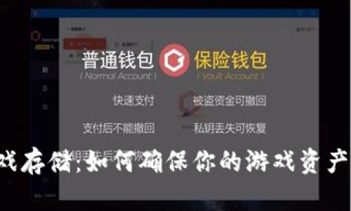 区块链游戏存储：如何确保你的游戏资产安全可靠？