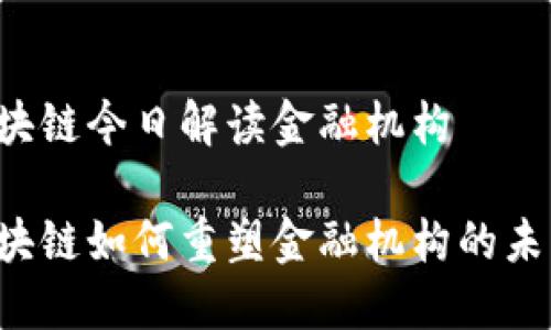 区块链今日解读金融机构

区块链如何重塑金融机构的未来？