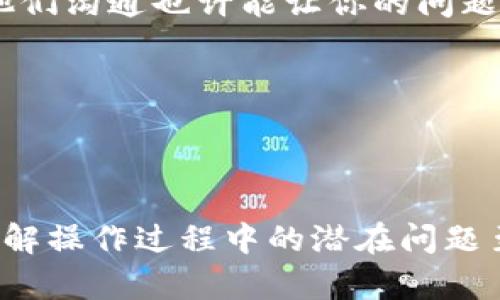 比特派钱包添加不了银行卡是许多用户在使用这款火热的数字资产管理工具时遇到的问题。对于新手用户来说，可能会感到困惑和不知所措。那么，对于这个问题，我们是否能深入探讨一下呢？

那么，为什么比特派钱包无法添加银行卡？是软件限制还是用户操作不当？在这个过程中，我们将帮助你全面理解这一现象。

一、比特派钱包是什么？

在深入分析之前，让我们先简单了解一下什么是比特派钱包。比特派钱包是一款专门用于管理加密货币的应用，用户可以通过它安全地存储、发送和接收各种数字货币。它不仅仅是一个钱包，还集成了一些便利的功能，比如交易所买卖、资产管理等。

这个钱包在全球范围内都颇受欢迎，尤其是在一些对加密货币需求旺盛的国家。用户们都想要用自己的银行卡方便快捷地充值和提现，以便在需要的时候及时获取资金。

二、添加银行卡的常见问题

接下来，我们就来看看用户在尝试将银行卡添加到比特派钱包时常遇到的一些问题。这类问题可以涵盖多个方面，包括但不限于以下几点：

ul
  li①银行卡信息不正确/li
  li②地区限制/li
  li③银行卡类型不支持/li
  li④网络故障或软件漏洞/li
/ul

每一种情况都有可能导致银行卡添加失败。接下来，我们将逐一解析这些问题。

三、银行卡信息不正确

比特派钱包要求用户在添加银行卡时输入一系列信息，如银行卡号、持卡人姓名、开户行等。这些信息需要准确无误，如果有任何一项填写错误，就会导致银行卡无法添加。

比如，如果你不小心多输入了一位数字，或是在姓名中加入了空格，都有可能导致这个错误。因此，建议用户在填写信息前，仔细核对银行卡上的信息，确保一切无误后再提交。

四、地区限制

还有一个较为常见的问题是地区限制。比特派钱包在不同国家和地区的支持政策可能会有所不同。一些地区可能还没有相关的支付合作方，因此即使银行卡信息填写正确，也可能因为地区问题无法添加成功。

这时候，你可以尝试使用其他银行卡，或者查阅比特派官方文档，了解你的地区是否支持银行卡绑定。如果还无法解决，可以通过他们的客服进行咨询。

五、银行卡类型不支持

除了地区限制外，所使用的银行卡类型也是个重要因素。并不是所有的银行卡类型都能被比特派钱包支持。比如，某些特定银行的信用卡或借记卡可能不在支持的范围内。

你可以先检查一下你的银行卡类型，看它是否属于大众常用的品牌，如Visa、Mastercard等。如果不确定，建议你到比特派的钱包官网查询支持的银行列表，避免不必要的麻烦。

六、网络故障或软件漏洞

最后，技术问题也是不可忽视的因素。有时候，用户的网络不稳定或者是比特派钱包本身存在技术问题，都会导致银行卡添加的失败。

这时，先不要急着重复添加，可以先检查一下自己的网络情况，也可以尝试重启手机或者重新安装比特派钱包应用，看看是否能够解决问题。

七、解决方案与建议

面对以上的各种可能性，我们有什么推荐的解决方案呢？以下几点可以帮助你更顺利地将银行卡添加到比特派钱包：

ul
  li核对银行卡信息的准确性，确保一切无误。/li
  li了解所在地区的限制，选择支持银行卡绑定的地区。/li
  li确认银行卡类型在比特派钱包的支持列表中。/li
  li在尝试前检查网络连接，确保没有故障。/li
  li如有问题随时联系比特派的客服反馈，获取专业的帮助。/li
/ul

八、总结

总体来说，比特派钱包添加银行卡的过程并不是特别复杂，但由于多个因素的影响，一些用户可能会遇到困难。通过以上的分析和建议，希望能够有效帮助大家解决银行卡添加失败的问题。

值得狭义地强调的是，保持良好的网络环境以及准确的信息输入是关键。同时，不要忽视客服支持的作用，及时与他们沟通也许能让你的问题解决得更快。

如果你对比特派钱包还有其他方面的问题，欢迎在评论区留言讨论，我们一起来探讨解决方案！

比特派钱包, 添加银行卡, 银行卡问题, 数字资产管理, 支付限制/guanjianci

比特派钱包添加不了银行卡的问题逐渐困扰着越来越多的用户。不论是新手，还是已经熟悉了这款钱包的用户，了解操作过程中的潜在问题至关重要。这不仅能帮助你更高效地进行数字资产的管理，也能避免不必要的麻烦。希望以上信息能对你有所帮助！