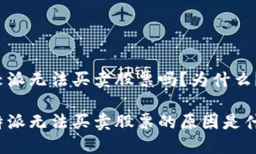 比较派无法买卖股票吗？为什么？

比特派无法买卖股票的原因是什么？