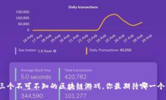 三个不可不知的区块链游戏，你最期待哪一个？