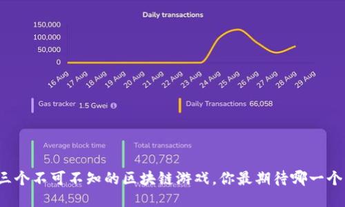 三个不可不知的区块链游戏，你最期待哪一个？